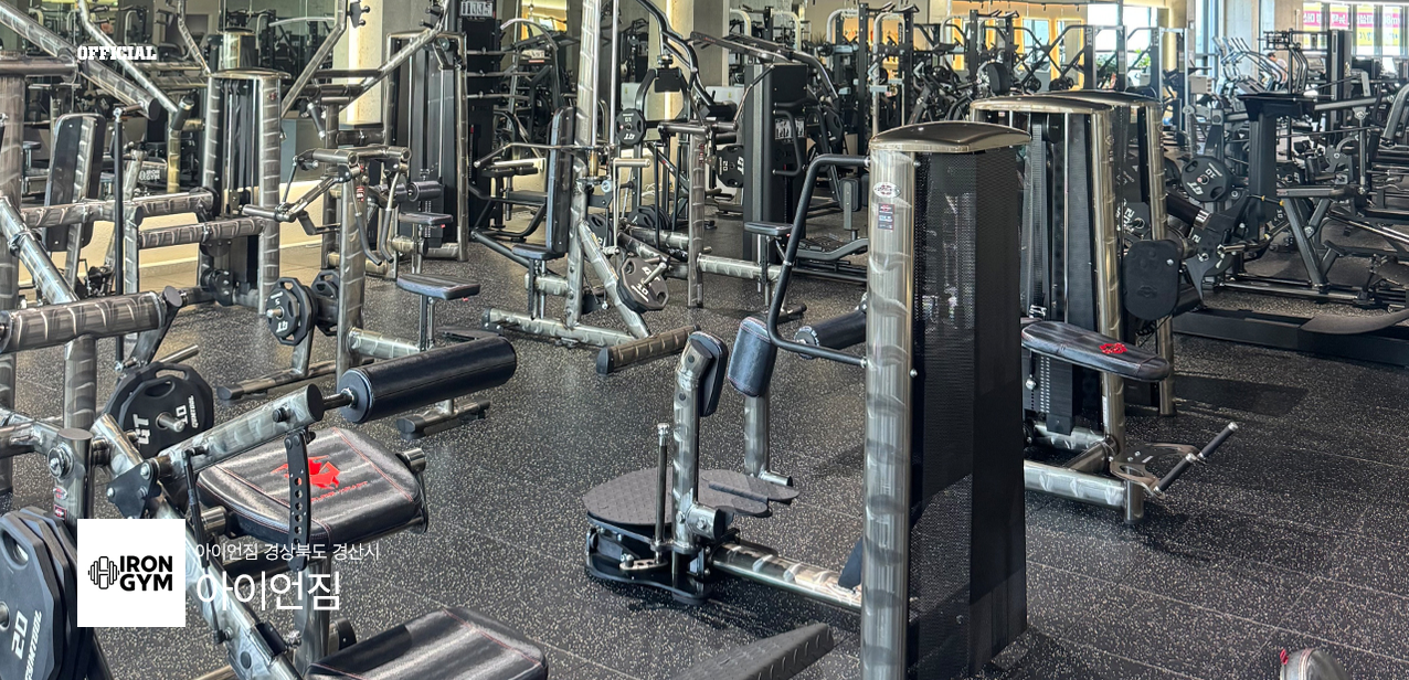 아이언짐 GYM80 머신과 웨이트 시설 전경